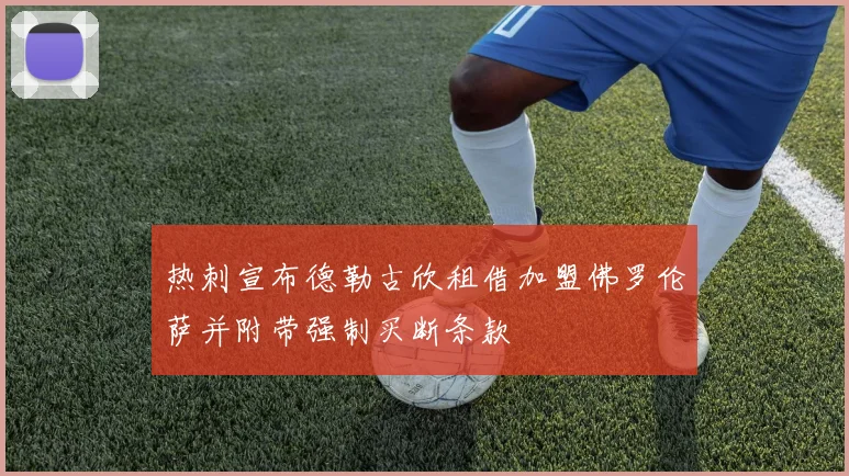 热刺宣布德勒古欣租借加盟佛罗伦萨并附带强制买断条款