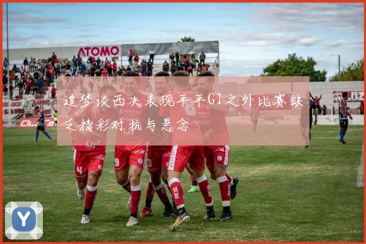 追梦谈西决表现平平G1之外比赛缺乏精彩对抗与悬念