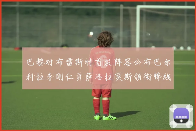 巴黎对布雷斯特首发阵容公布巴尔科拉李刚仁贡萨洛拉莫斯领衔锋线